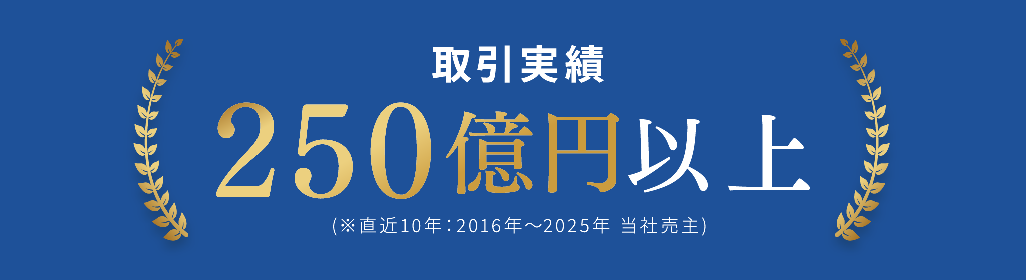 取引実績250億円以上（※直近10年：2016年〜2025年当社売主）